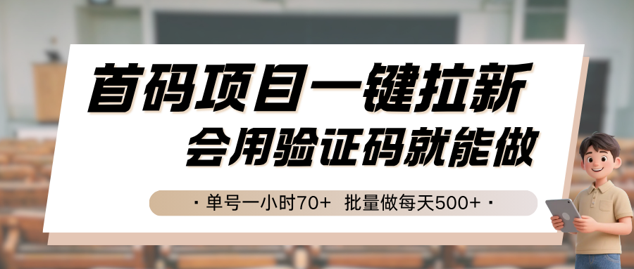 首码项目一键拉新，会用验证码就能做 单号一小时70+，批量做每天500+-羽哥创业课堂