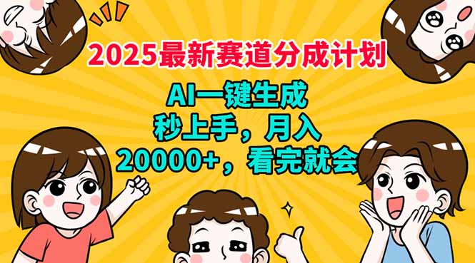 2025最新赛道分成计划，AI自动生成，秒上手 月入20000+，看完就会-羽哥创业课堂