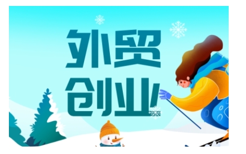 2025外贸创业全攻略，从入门到精通的全面指导-羽哥创业课堂