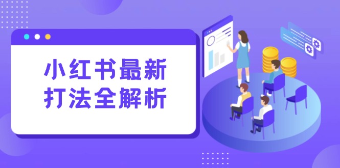小红书最新打法线下课：笔记生产+评论运营，打造标准化流量增长引擎-羽哥创业课堂