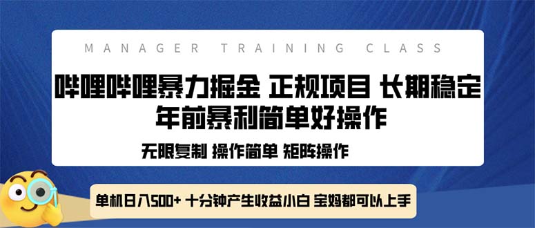 全新哔哩哔哩暴力掘金 年前暴力项目简单好操作 长期稳定单机日入500+-羽哥创业课堂