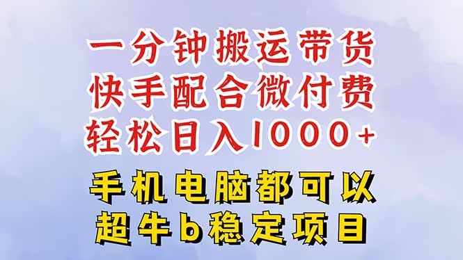 快手黑科技一分钟搬运带货，一刀不剪过原创，微付费投流玩法，轻松日入…-羽哥创业课堂