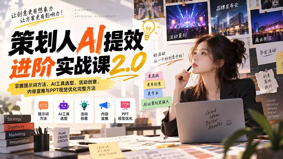 策划人AI提效进阶实战课2.0：掌握提示词方法、AI工具选型、活动创意、内容宣推与PPT视觉优化完整方法-羽哥创业课堂