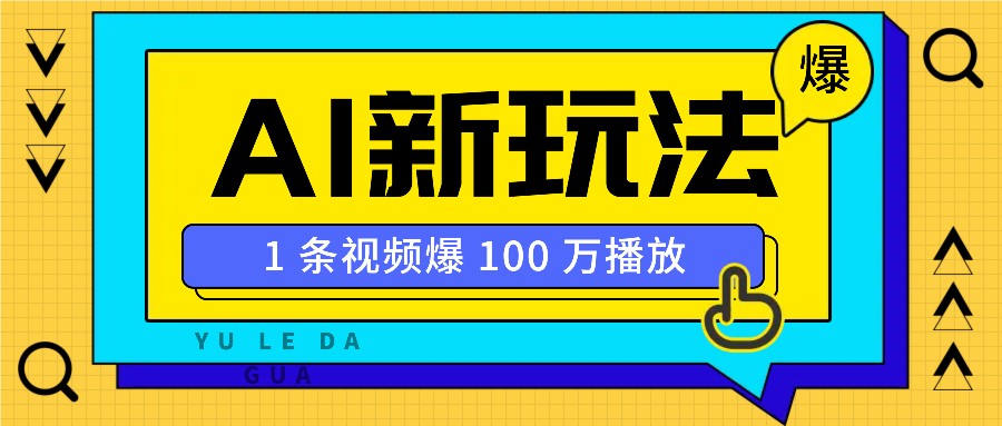 利用AI打造美女IP账号，新手也能轻松学会，条条视频播放过万-羽哥创业课堂