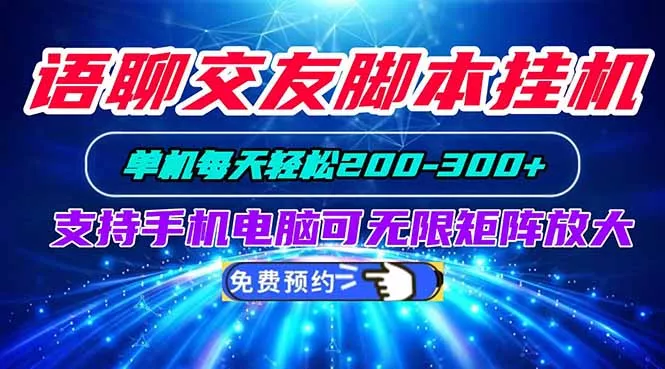 语聊交友脚本挂机单机每天轻松200—300+支持手机电脑可以无限矩阵放大-羽哥创业课堂