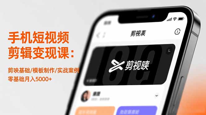 手机短视频剪辑变现课:剪映基础/模板制作/实战案例,零基础月入5000+-羽哥创业课堂