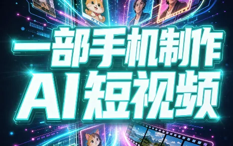 一部手机制作能上热门能变现的AI短视频-羽哥创业课堂