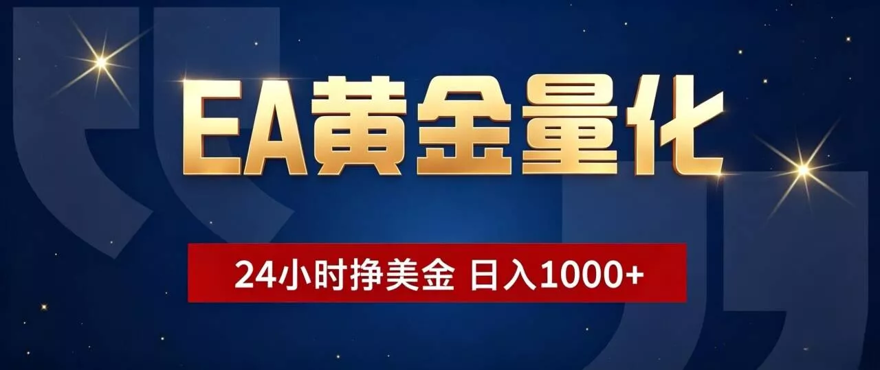 EA黄金量化 ,24小时全自动挣美金,小白无脑操作,日入1000+-羽哥创业课堂