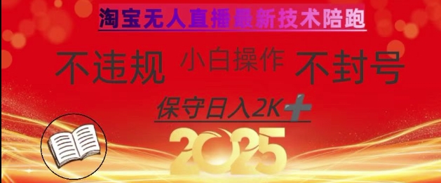 2025年淘宝无人直播带货10.0，全新技术，不违规，不封号，纯小白操作，日入数张【揭秘】-羽哥创业课堂