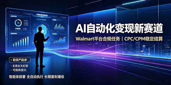 AI智能数据与流量平台日收300+|自动化流量变现新项目-羽哥创业课堂