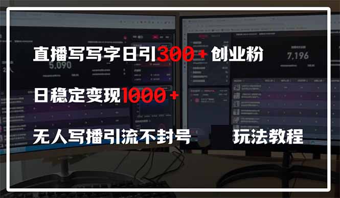 直播写写字日引300+创业粉，日稳定变现600+无人写播引流不封号，玩法教程-羽哥创业课堂