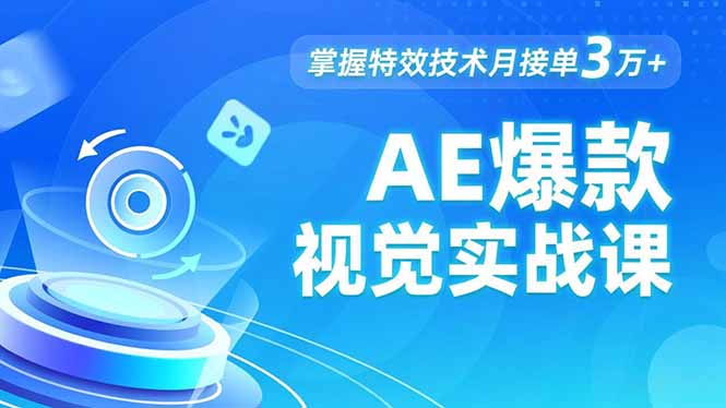 AE 爆款视觉实战课，发光文字、物体转场、运动跟踪，掌握特效技术月接单3万+-羽哥创业课堂
