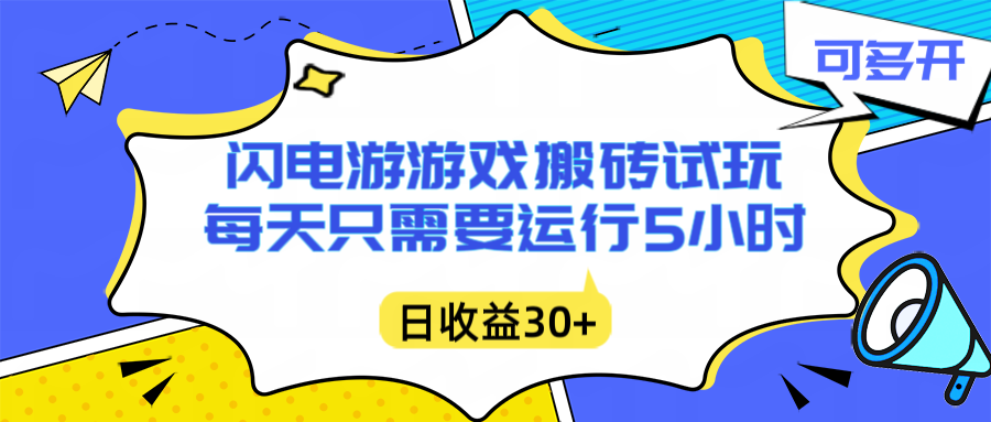 闪电游自动搬砖：每天只需要5小时躺赚攻略，不需要人工干预，单电脑每天1000+主业副业都可以-羽哥创业课堂