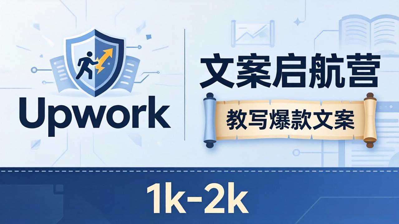 文案小白也能赚？《文案启航营》教写爆款文案，月入 1k-2k，还避开 Upwork 内卷！-羽哥创业课堂