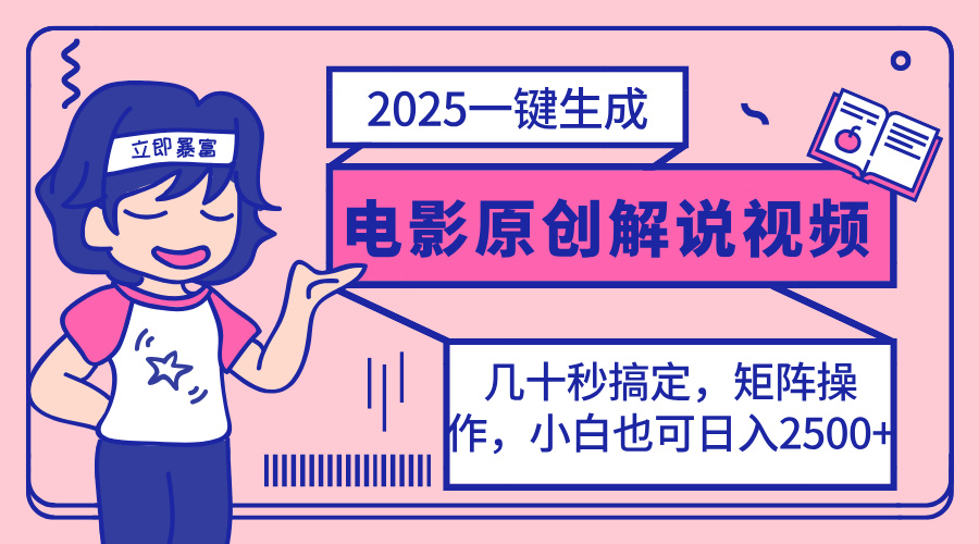 2025最新一键生成原创电影解说视频，小白也可无脑矩阵操作，一天几分钟…-羽哥创业课堂