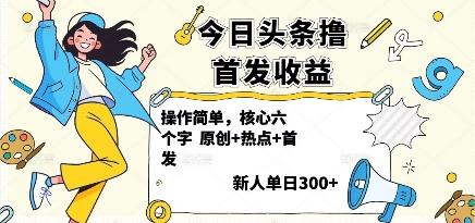 今日头条撸首发玩法，操作简单，新人一天3张+-羽哥创业课堂