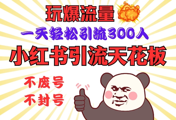 小红书引流天花板,玩爆流量,一天轻松引流300人,安全操作-羽哥创业课堂