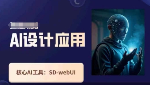 Ai设计应用课,SD-webui工作原理使用技巧-羽哥创业课堂