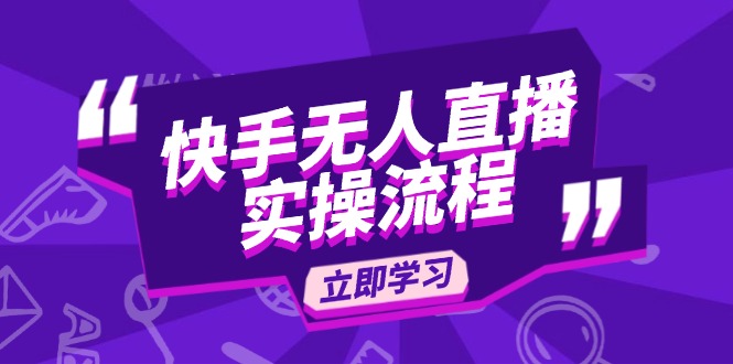 快手无人直播实操流程：从选品到素材录制, OBS直播搭建, 开播设置一步到位-羽哥创业课堂