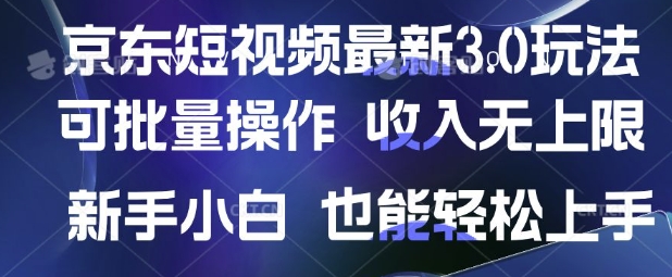 京东短视频最新玩法，可批量操作，收入无上限 新手也能轻松上手【揭秘】-羽哥创业课堂