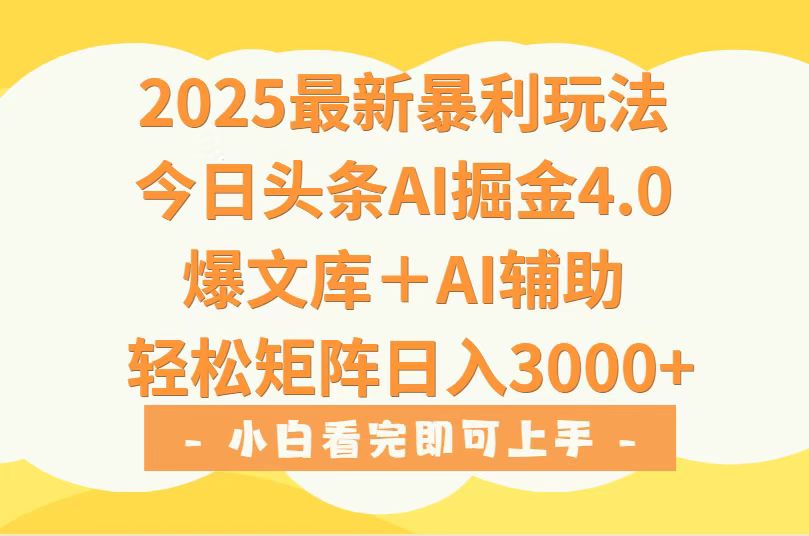 2025年今日头条最新暴利玩法4.0，一键生成爆款，轻松实现矩阵日入3000+-羽哥创业课堂