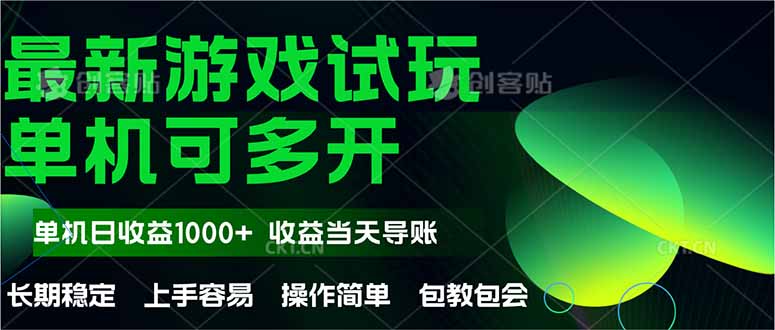 最新全自动游戏试玩  操作简单，单机当天收益1000+，收益无上限，可矩…-羽哥创业课堂