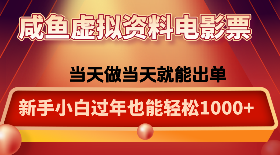 咸鱼虚拟资料售卖电影票，一单5-50+，过年期间轻松日入1000+-羽哥创业课堂