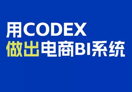电商108将·用Codex做出电商BI系统-羽哥创业课堂