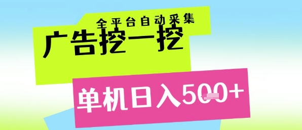 广告挖一挖全自动采集，单机日入5张+，小白轻松矩阵【揭秘】-羽哥创业课堂