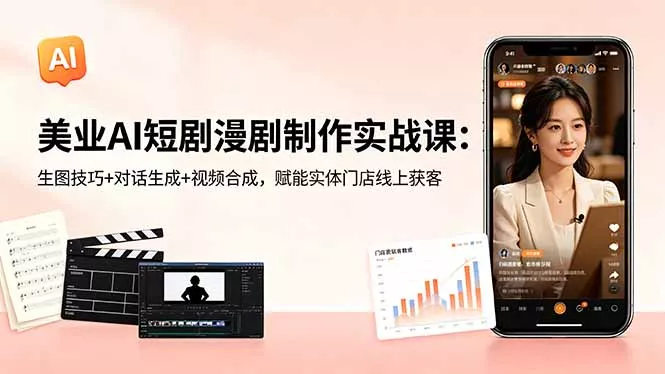 美业AI短剧漫剧制作实战课：生图技巧+对话生成+视频合成，赋能实体门店线上获客-羽哥创业课堂