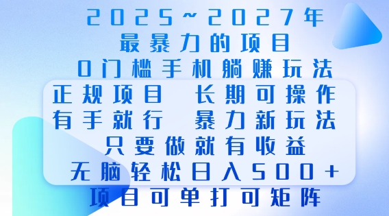 2025年最暴力0门槛手机项目，长期可操作，只要做当天就有收益，无脑轻松日入多张-羽哥创业课堂