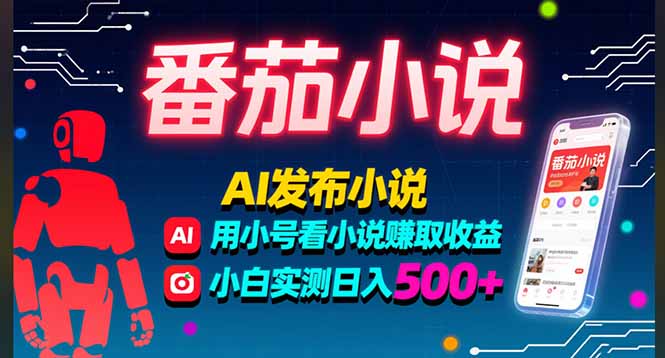 稳定3年番茄小说AI写小说赚取稿费，多号看小说赚取收益，小白实测单日500+-羽哥创业课堂