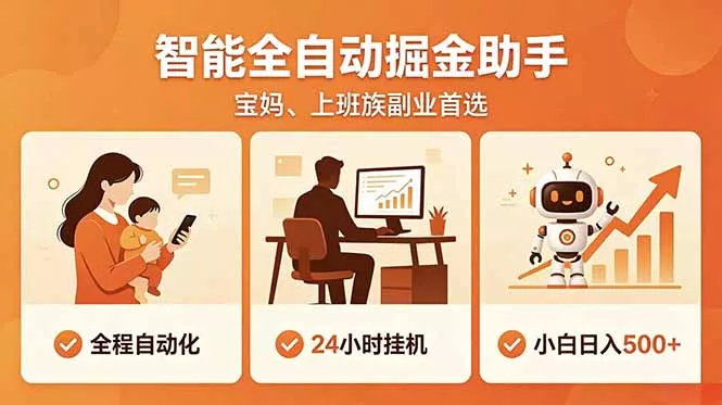 全程智能自动运行，24小时挂机躺赚，零基础新手也能上手，碎片时间轻松增收，稳定日入500+-羽哥创业课堂