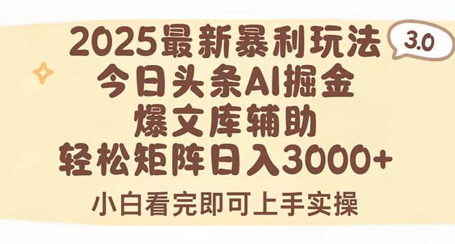 2025年今日头条最新暴利玩法3.0，一键生成爆款，轻松实现矩阵日入3000+-羽哥创业课堂