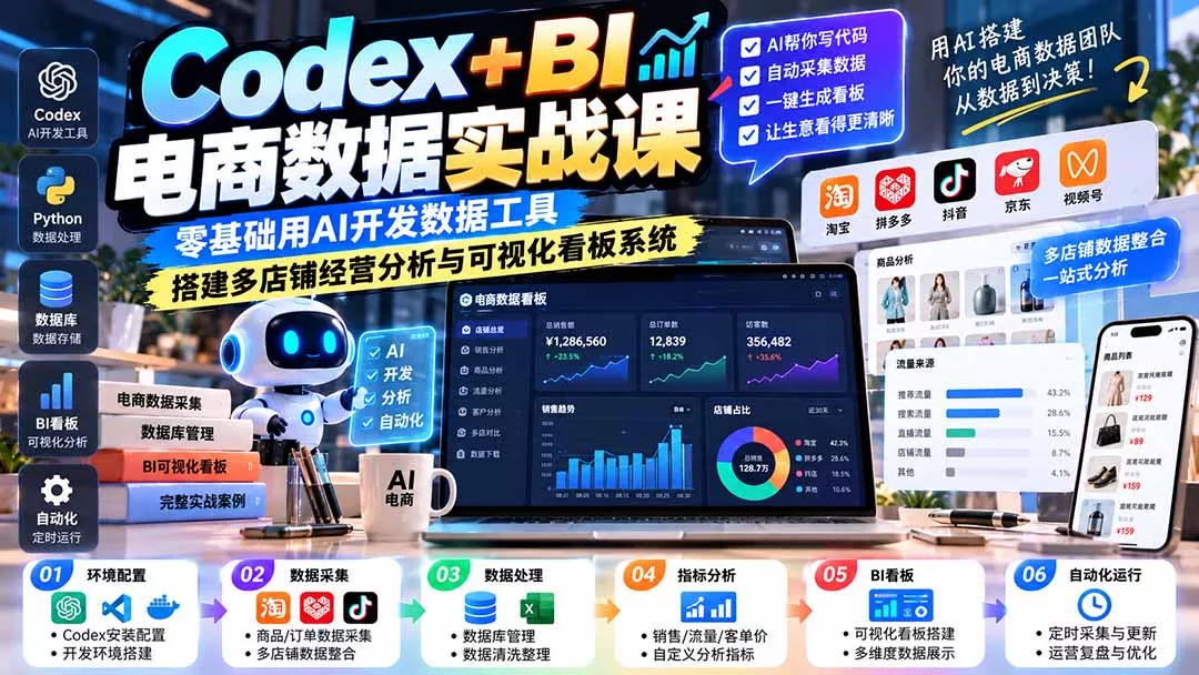 Codex+BI电商数据实战课：零基础用AI开发数据工具，搭建多店铺经营分析与可视化看板系统-羽哥创业课堂