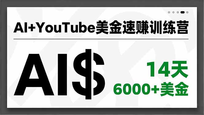 AI+YouTube美金速赚训练营,AI量产、爆款公式、急速变现、独家视野,14天创收6000+美金-羽哥创业课堂