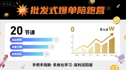 批发式爆单陪跑营，20节课带你实现批发式爆单，带你经松月入过W-羽哥创业课堂