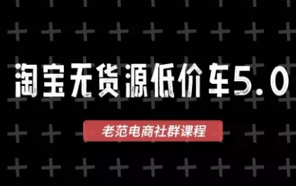 老范电商·淘宝无货源教程(更新7月)-羽哥创业课堂