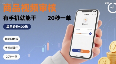 随时随地做!商品视频审核,有手机就能干,20 秒一单,单日轻松 4张+【揭秘】-羽哥创业课堂