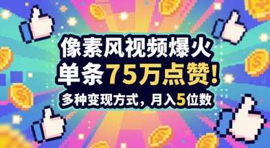 3分钟做出孤独感拉满的素风插画视频，单条点赞75W，谁发谁火系列，多种变现方式，月入5位数-羽哥创业课堂