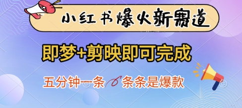 小红书爆火新赛道，即梦+剪映即可完成，五分钟一条，条条是爆款-羽哥创业课堂