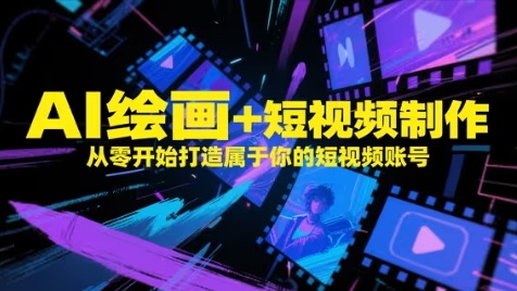 AI绘画+短视频制作，从零开始打造属于你的短视频账号-羽哥创业课堂