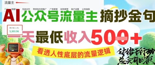 AI公众号流量主摘抄金句，看透人性底层的流量逻辑，一天最低收入5张-羽哥创业课堂