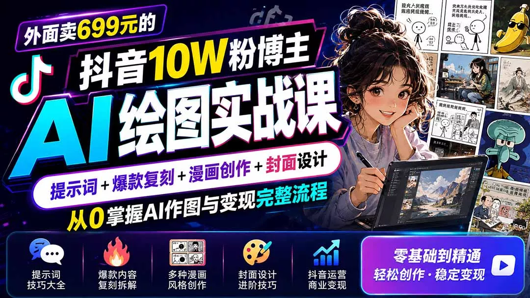 外面卖699元的抖音10W粉博主AI绘图实战课:提示词+爆款复刻+漫画创作+封面设计,从0掌握AI作图与变现完整流程-羽哥创业课堂