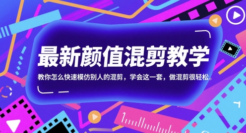 最新颜值混剪教学,教你怎么快速模仿别人的混剪,学会这一套,做混剪很轻松-羽哥创业课堂