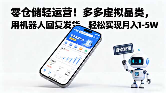 零仓储轻运营！多多虚拟品类，用机器人回复发货，轻松实现月入 1-5 W-羽哥创业课堂