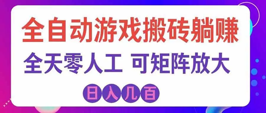 游戏全自动搬砖独家首发，日入千元，稳定运行三年，任何人都可以做！-羽哥创业课堂