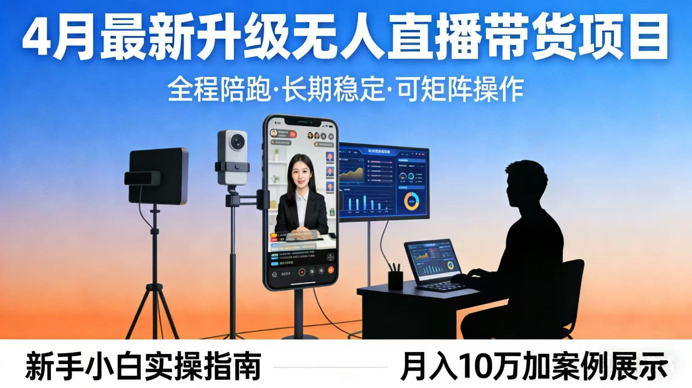 4月最新升级 无人直播 带货 全程陪跑 长期稳定 可矩阵 每天半小时新手小白实操月入 十万-羽哥创业课堂