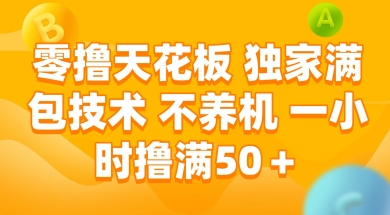 零撸天花板，独家满包技术 不养机 一小时撸满50+【揭秘】-羽哥创业课堂
