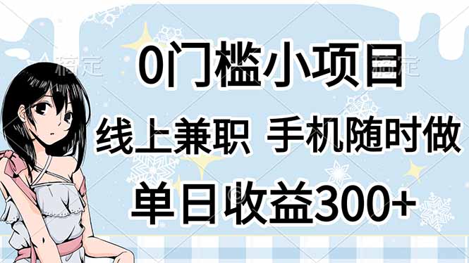 0门槛副业，线上兼职，日入300+，有手机即可-羽哥创业课堂